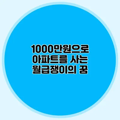 1000만원으로 아파트를 사는 월급쟁이의 꿈