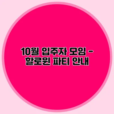 10월 입주자 모임 - 할로윈 파티 안내