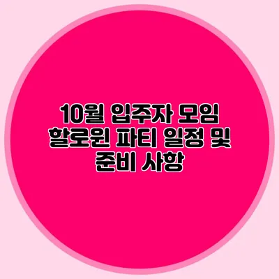 10월 입주자 모임: 할로윈 파티 일정 및 준비 사항
