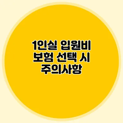 1인실 입원비 보험 선택 시 주의사항
