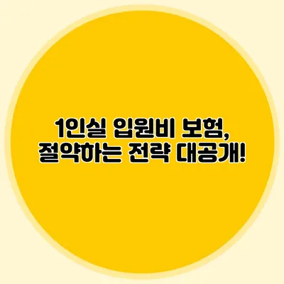1인실 입원비 보험, 절약하는 전략 대공개!