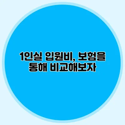 1인실 입원비, 보험을 통해 비교해보자