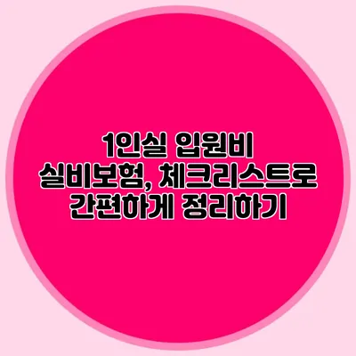 1인실 입원비 실비보험, 체크리스트로 간편하게 정리하기