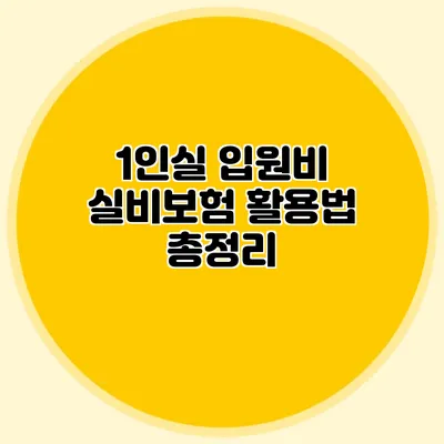 1인실 입원비 실비보험 활용법 총정리