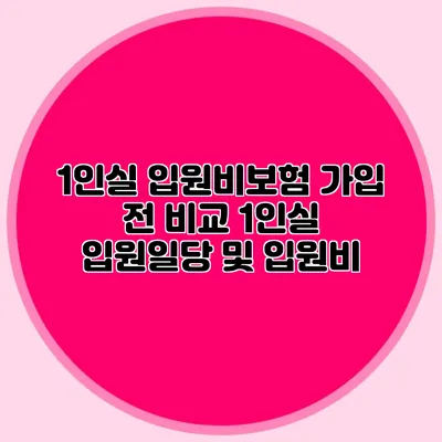 1인실 입원비보험 가입 전 비교: 1인실 입원일당 및 입원비