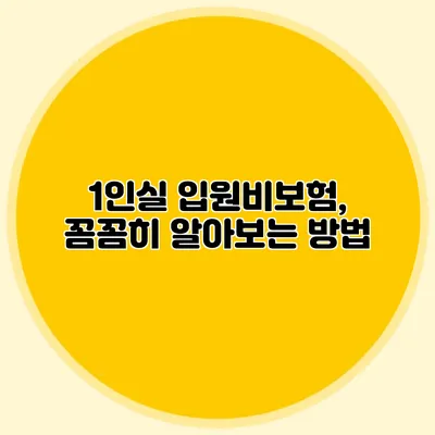 1인실 입원비보험, 꼼꼼히 알아보는 방법