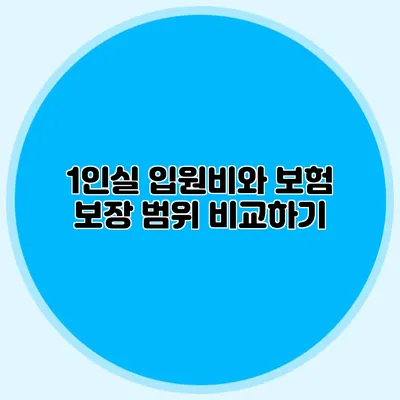 1인실 입원비와 보험 보장 범위 비교하기