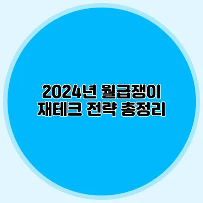 2024년 월급쟁이 재테크 전략 총정리