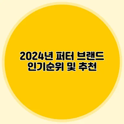 2024년 퍼터 브랜드 인기순위 및 추천