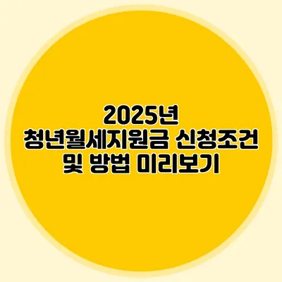 2025년 청년월세지원금 신청조건 및 방법 미리보기