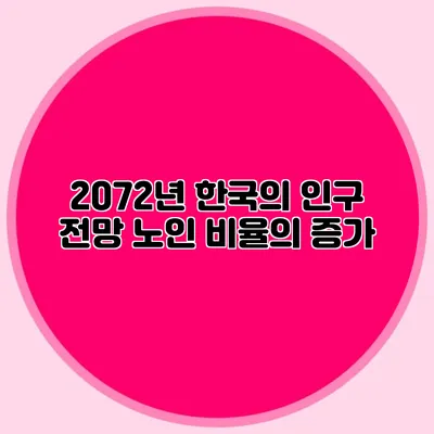 2072년 한국의 인구 전망: 노인 비율의 증가