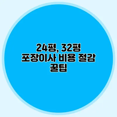 24평, 32평 포장이사 비용 절감 꿀팁