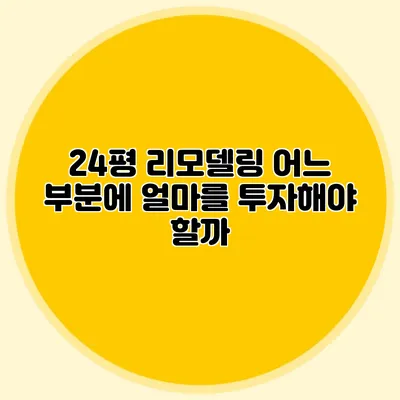 24평 리모델링: 어느 부분에 얼마를 투자해야 할까?