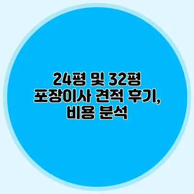 24평 및 32평 포장이사 견적 후기, 비용 분석