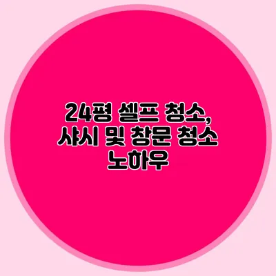 24평 셀프 청소, 샤시 및 창문 청소 노하우