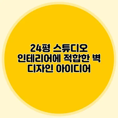 24평 스튜디오 인테리어에 적합한 벽 디자인 아이디어