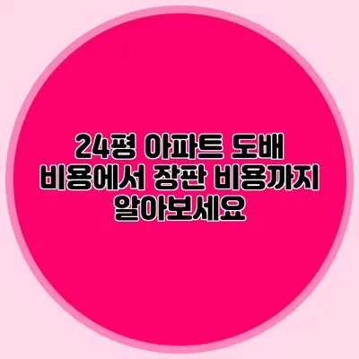 24평 아파트 도배 비용에서 장판 비용까지 알아보세요