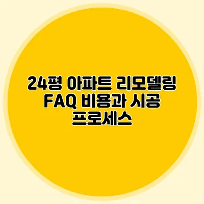 24평 아파트 리모델링 FAQ: 비용과 시공 프로세스
