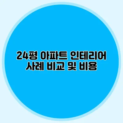24평 아파트 인테리어 사례 비교 및 비용