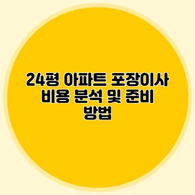 24평 아파트 포장이사 비용 분석 및 준비 방법