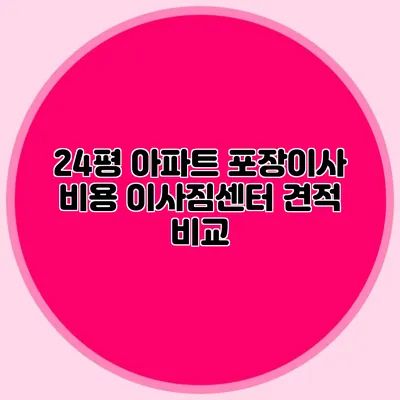 24평 아파트 포장이사 비용 이사짐센터 견적 비교