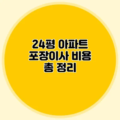 24평 아파트 포장이사 비용 총 정리