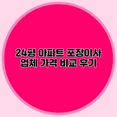 24평 아파트 포장이사 업체 가격 비교 후기