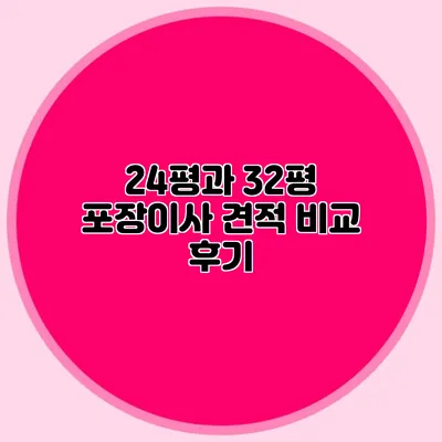 24평과 32평 포장이사 견적 비교 후기