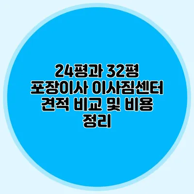 24평과 32평 포장이사 이사짐센터 견적 비교 및 비용 정리