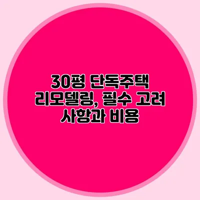 30평 단독주택 리모델링, 필수 고려 사항과 비용