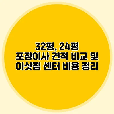 32평, 24평 포장이사 견적 비교 및 이삿짐 센터 비용 정리