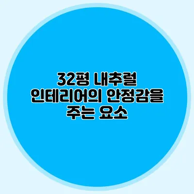 32평 내추럴 인테리어의 안정감을 주는 요소