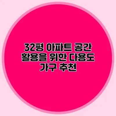 32평 아파트 공간 활용을 위한 다용도 가구 추천