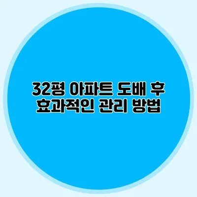 32평 아파트 도배 후 효과적인 관리 방법