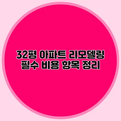 32평 아파트 리모델링 필수 비용 항목 정리