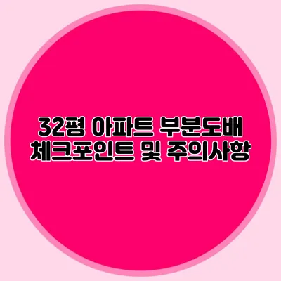 32평 아파트 부분도배 체크포인트 및 주의사항