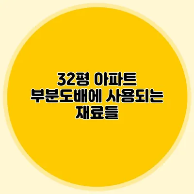 32평 아파트 부분도배에 사용되는 재료들