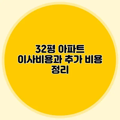 32평 아파트 이사비용과 추가 비용 정리