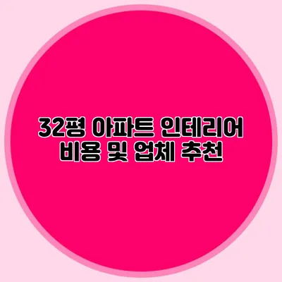 32평 아파트 인테리어 비용 및 업체 추천