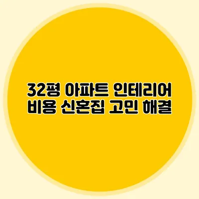 32평 아파트 인테리어 비용: 신혼집 고민 해결