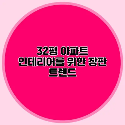 32평 아파트 인테리어를 위한 장판 트렌드