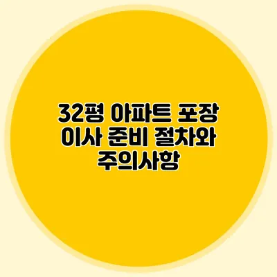32평 아파트 포장 이사 준비: 절차와 주의사항