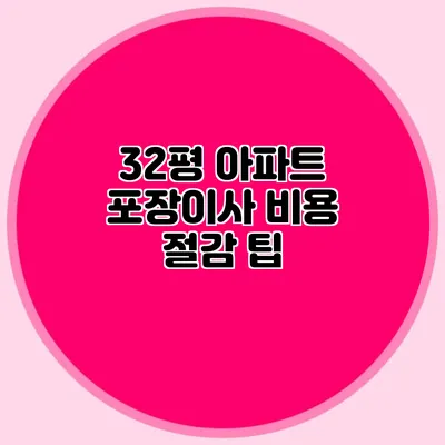 32평 아파트 포장이사 비용 절감 팁