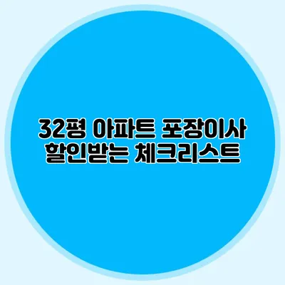 32평 아파트 포장이사 할인받는 체크리스트