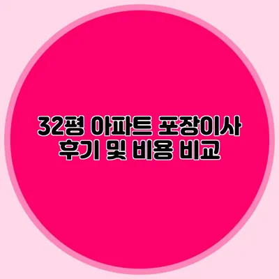 32평 아파트 포장이사 후기 및 비용 비교