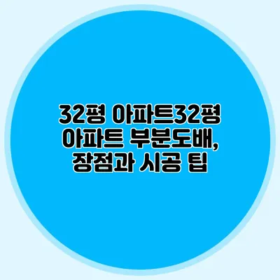 32평 아파트32평 아파트 부분도배, 장점과 시공 팁