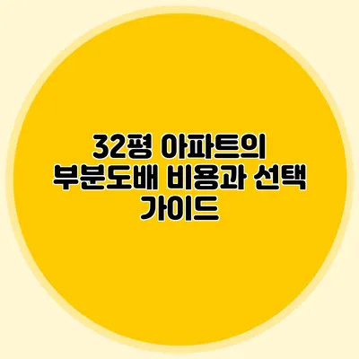 32평 아파트의 부분도배 비용과 선택 가이드