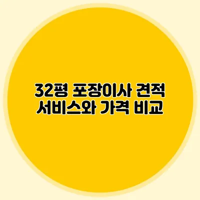 32평 포장이사 견적: 서비스와 가격 비교