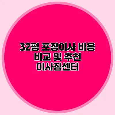 32평 포장이사 비용 비교 및 추천 이사짐센터