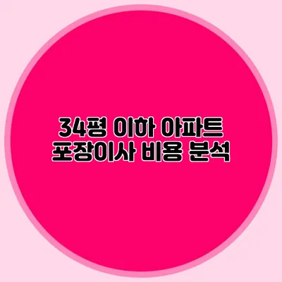 34평 이하 아파트 포장이사 비용 분석